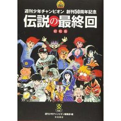 伝説の最終回 昭和版-週刊少年チャンピオン創刊50周年記念 [コミック]