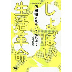 しょぼい生活革命 [単行本]