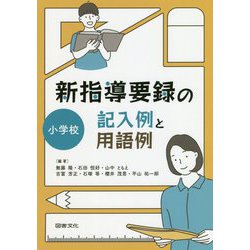 ヨドバシ.com - 新指導要録の記入例と用語例 小学校 [全集叢書] 通販【全品無料配達】