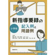 新指導要録の記入例と用語例 小学校 [全集叢書]