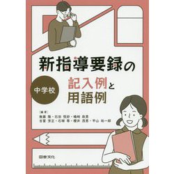 新指導要録の記入例と用語例 中学校 [全集叢書]