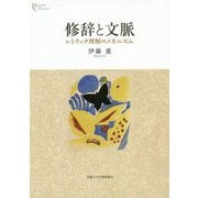 修辞と文脈-レトリック理解のメカニズム（プリミエ・コレクション<104>） [全集叢書]