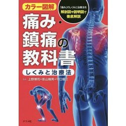 カラー図解 痛み・鎮痛の教科書<しくみと治療法> [単行本]