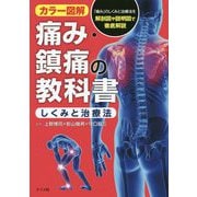 カラー図解 痛み・鎮痛の教科書<しくみと治療法> [単行本]