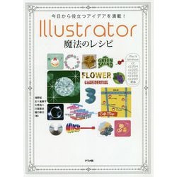 Illustrator 魔法のレシピ―今日から役立つアイデアを満載!Tips & Technics 232 [単行本]