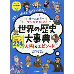 オールカラー マンガで楽しむ！ 世界の歴史大事典 人物＆エピソード [単行本]