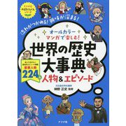 オールカラー マンガで楽しむ！ 世界の歴史大事典 人物＆エピソード [単行本]