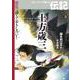 土方歳三(波乱に満ちておもしろい!ストーリーで楽しむ伝記〈3〉) [全集叢書]