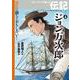 ジョン万次郎(波乱に満ちておもしろい!ストーリーで楽しむ伝記〈4〉) [全集叢書]