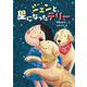 ジェンと星になったテリー(おはなしトントン) [全集叢書]