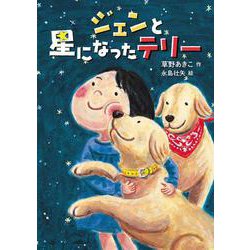 ジェンと星になったテリー(おはなしトントン) [全集叢書]