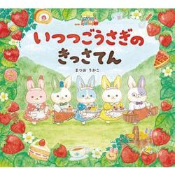 いつつごうさぎのきっさてん(えほんのぼうけん) [絵本]