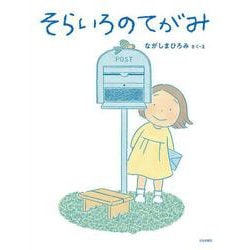 そらいろのてがみ(えほんのぼうけん) [絵本]