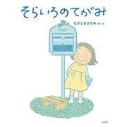 そらいろのてがみ(えほんのぼうけん) [絵本]