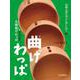 曲げわっぱ―大館曲げわっぱ(秋田県大館市)(伝統工芸の名人に会いに行く〈3〉) [全集叢書]