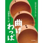 曲げわっぱ―大館曲げわっぱ(秋田県大館市)(伝統工芸の名人に会いに行く〈3〉) [全集叢書]