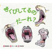 あくびしてるのだーれ?(どうぶつえほん だーれ?どーする?〈2〉) [絵本]