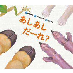 あしあしだーれ?(どうぶつえほん だーれ?どーする?〈3〉) [絵本]