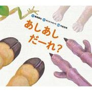 あしあしだーれ?(どうぶつえほん だーれ?どーする?〈3〉) [絵本]