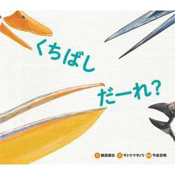 くちばしだーれ?(どうぶつえほん だーれ?どーする?〈4〉) [絵本]