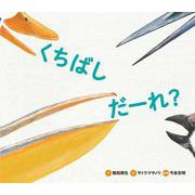 くちばしだーれ?(どうぶつえほん だーれ?どーする?〈4〉) [絵本]