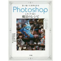 Photoshopレタッチ・加工 魔法のレシピ [単行本]