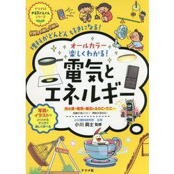 電気とエネルギー―オールカラー楽しくわかる!(ナツメ社やる気ぐんぐんシリーズ) [全集叢書]