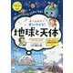 オールカラー 楽しくわかる！地球と天体 [全集叢書]