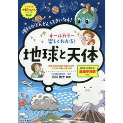オールカラー 楽しくわかる！地球と天体 [全集叢書]