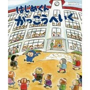 はじめくん がっこうへいく [絵本]