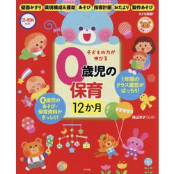 CD-ROM付き 子どもの力が伸びる0歳児の保育 12か月 [全集叢書]
