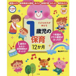 CD-ROM付き 子どもの力が伸びる 1歳児の保育12か月 [全集叢書]