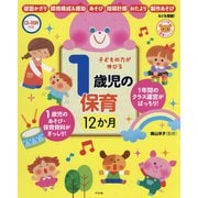 CD-ROM付き 子どもの力が伸びる 1歳児の保育12か月 [全集叢書]