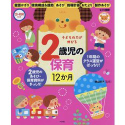 CD-ROM付き 子どもの力が伸びる 2歳児の保育12か月 [全集叢書]