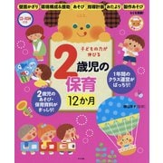 CD-ROM付き 子どもの力が伸びる 2歳児の保育12か月 [全集叢書]