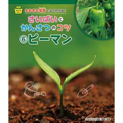 そだてるやさい おおきな写真でよくわかる!さいばいとかんさつのコツ〈6〉ピーマン [全集叢書]