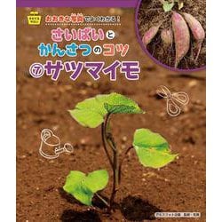 そだてるやさい おおきな写真でよくわかる!さいばいとかんさつのコツ〈7〉サツマイモ [全集叢書]