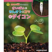 そだてるやさい おおきな写真でよくわかる!さいばいとかんさつのコツ〈8〉ダイコン [全集叢書]