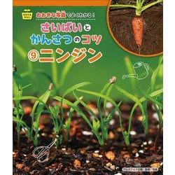 そだてるやさい おおきな写真でよくわかる!さいばいとかんさつのコツ〈9〉ニンジン [全集叢書]