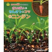 そだてるやさい おおきな写真でよくわかる!さいばいとかんさつのコツ〈9〉ニンジン [全集叢書]