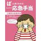 ぱっと見てわかる!はじめての応急手当〈2〉病気の応急手当 [全集叢書]