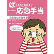 ぱっと見てわかる!はじめての応急手当〈2〉病気の応急手当 [全集叢書]