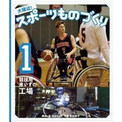 大接近!スポーツものづくり〈1〉競技用車いすの工場 [全集叢書]