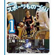 大接近!スポーツものづくり〈1〉競技用車いすの工場 [全集叢書]