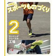 大接近!スポーツものづくり〈2〉ランニングシューズの工場 [全集叢書]