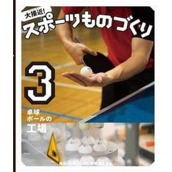 大接近!スポーツものづくり〈3〉卓球ボールの工場 [全集叢書]