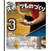 大接近!スポーツものづくり〈3〉卓球ボールの工場 [全集叢書]