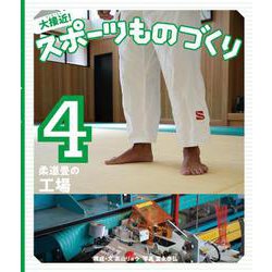 大接近!スポーツものづくり〈4〉柔道畳の工場 [全集叢書]