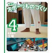 大接近!スポーツものづくり〈4〉柔道畳の工場 [全集叢書]