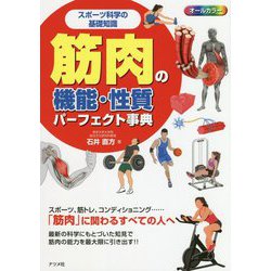 スポーツ科学の基礎知識 筋肉の機能・性質パーフェクト事典 [単行本]